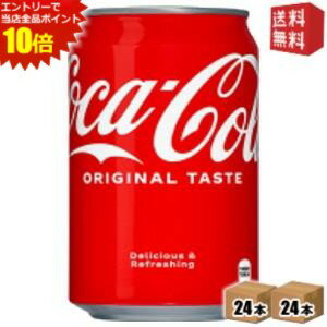 エントリーでポイント10倍★【送料無料】 コカコーラ 350ml缶 48本 (24本×2ケース) 〔 コカ・コーラ 〕 ※北海道800円・東北400円の別途送料加算