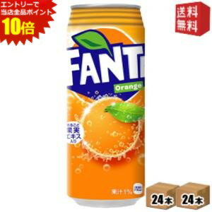 エントリーでポイント10倍★【送料無料】 コカ・コーラ ファンタ オレンジ [ロング缶] 500ml缶 48本 (24本×2ケース) ※北海道800円・東北400円の別途送料加算