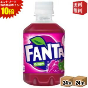 エントリーでポイント10倍★【送料無料】 コカコーラ ファンタ グレープ 280mlペットボトル 48本 (24本×2ケース) Fanta ※北海道800円・東北400円の別途送料加算