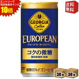 エントリーで全品ポイント10倍★【送料無料】コカコーラ ジョージア ヨーロピアン コクの微糖 [猿田彦珈琲監修] 185g缶×60本 (30本×2ケース) 〔GEORGIA〕 [39ショップ]