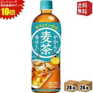 エントリーで全品ポイント10倍★期間限定特価【送料無料】 コカ・コーラ やかんの麦茶 from 爽健美茶 650ml ペットボトル 48本(24本×2ケース) コカコーラ ※北海道800円・東北400円の別途送料加算【coca1909】 [39ショップ]