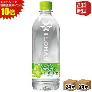 エントリーでポイント10倍★期間限定特価【送料無料】 コカ・コーラ い・ろ・は・す シャインマスカット 540mlペットボトル 48本(24本×2ケース) いろはす マスカット コカコーラ ※北海道800円・東北400円の別途送料加算