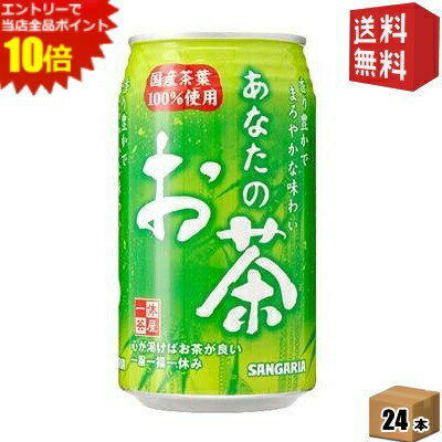 エントリーで全品ポイント10倍★【送料無料】サンガリア あなたのお茶 340g缶 24本入