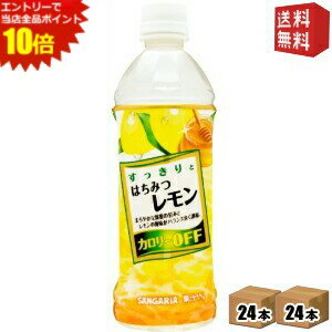 エントリーでポイント10倍★【送料無料】サンガリア すっきりとはちみつレモン 500mlペットボトル 48本 (24本×2ケース) ※北海道800円・東北400円の別途送料加算