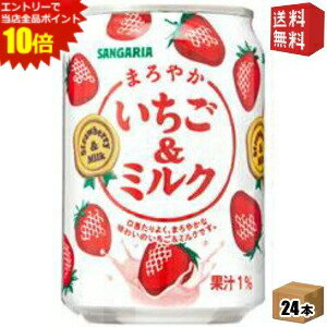 エントリーで全品ポイント10倍★【送料無料】サンガリア まろやかいちご＆ミルク 275g缶 24本入 (いちごみるく イチゴミルク) ※北海道800円・東北400円の別途送料加算 [39ショップ]