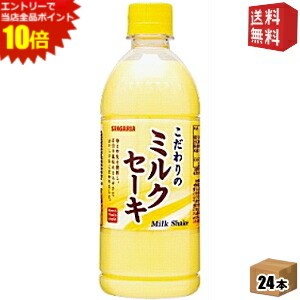 エントリーで全品ポイント10倍★【送料無料】サンガリア ミルクセーキ 500mlペットボトル 24本入 ※北海道800円・東北400円の別途送料加算 [39ショップ]