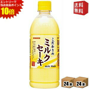 エントリーでポイント10倍★【送料無料】サンガリア こだわりのミルクセーキ 500mlペットボトル 48本(24..