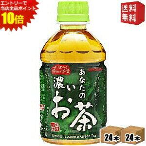 エントリーで全品ポイント10倍★【送料無料】 サンガリア あなたの濃いお茶 280mlペットボトル 48本(24本×2ケース) 緑茶 飲み切りサイズ 濃い茶 ※北海道800円・東北400円の別途送料加算