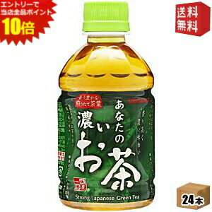 エントリーで全品ポイント10倍★【送料無料】 サンガリア あなたの濃いお茶 280mlペットボトル 24本入 緑茶 飲み切りサイズ 濃い茶 ※北海道800円・東北400円の別途送料加算