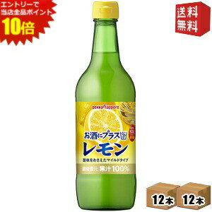 楽天ドリンクコンビニ楽天市場店エントリーで全品ポイント10倍★【送料無料】ポッカサッポロ お酒にプラスレモン 540ml瓶 24本（12本×2ケース） （ビン 焼酎・ウォッカ・ジンなどの割り材に） ※北海道800円・東北400円の別途送料加算 [39ショップ]