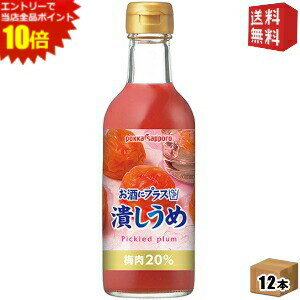 楽天ドリンクコンビニ楽天市場店エントリーで全品ポイント10倍★【送料無料】ポッカサッポロ お酒にプラス 潰しうめ 300ml瓶 12本入 （つぶしうめ 潰し梅 ビン お酒や炭酸水の割り材に）