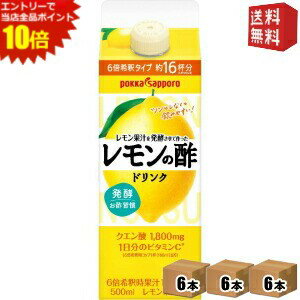 エントリーでポイント10倍★【送料無料3ケース】 ポッカサッポロ レモン果汁を発酵させて作ったレモンの酢 500ml紙パック 18本(6本入×3ケース) レモン酢 ※北海道800円・東北400円の別途送料加算