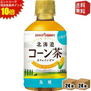 エントリーで全品ポイント10倍★【送料無料】 ポッカサッポロ 北海道コーン茶 275mlペットボトル 48本(24本×2ケース) ※北海道800円・東..