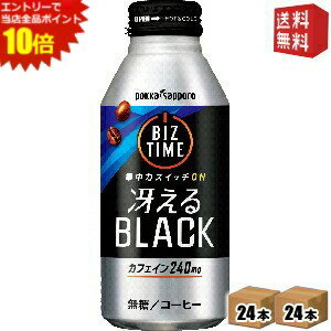 エントリーで全品ポイント10倍★【送料無料】ポッカサッポロ ビズタイム 冴えるブラック 390gリシール缶 48本(24本×2ケース) ※北海道800円・東北400円の別途送料加算 [39ショップ]