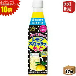エントリーで全品ポイント10倍★【送料無料】【希釈用】伊藤園 不二家 レモンスカッシュのもと 350mlペ..