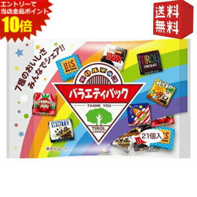 エントリーで全品ポイント10倍★【送料無料】 チロルチョコ 21個入チロルチョコ バラエティパック 40袋..