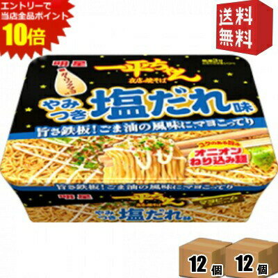 エントリーで全品ポイント10倍★【送料無料】 明星食品 一平ちゃん夜店の焼そば やみつき塩だれ味 130g×24食(12食×2セット) 焼きそば インスタント ※北海道800円・東北400円の別途送料加算