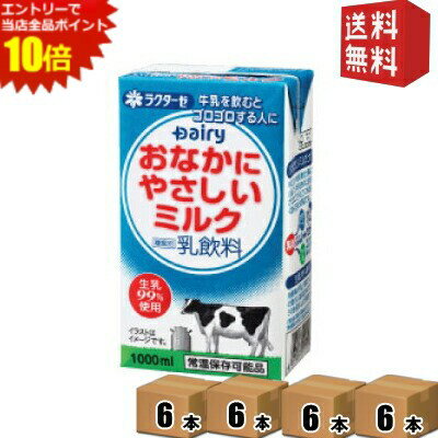エントリーで全品ポイント10倍★【送料無料24本セット】 南日本酪農協同(株) デーリィ おなかにやさしいミルク 1L紙パック 24（6×4）本入 【常温保存可能】 ※北海道800円・東北400円の別途送料加算 [39ショップ]