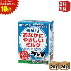 エントリーで全品ポイント10倍★【送料無料】南日本酪農協同(株) デーリィ おなかにやさしいミルク 200ml紙パック 48本 (24本×2ケース)【常温保存可能】 ※北海道800円・東北400円の別途送料加算 [39ショップ]