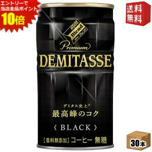 エントリーでポイント10倍★【送料無料】 ダイドーブレンド プレミアム デミタスブラック 150g缶 30本入 BLACK 無糖 缶コーヒー 珈琲 ※北海道800円・東北400円の別途送料加算