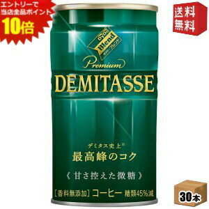 エントリーでポイント10倍★【送料無料】ダイドーブレンド プレミアム デミタス甘さ控えた微糖 150g缶 30本入 (缶コーヒー)