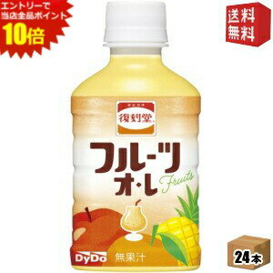 エントリーでポイント10倍★【送料無料】 ダイドー 復刻堂 フルーツオレ 280mlペットボトル 24本入 ※北..