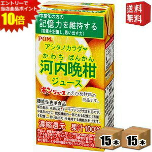 エントリーで全品ポイント10倍★通販限定★機能性表示食品【送料無料】えひめ飲料 POM（ポン） アシタノカラダ 河内晩柑ジュース 125ml紙パック 30本(15本×2ケース)※北海道800円・東北400円の別途送料加算 [39ショップ]