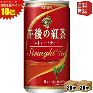 エントリーでポイント10倍★【送料無料】キリン 午後の紅茶 ストレートティー 185g缶(ミニ缶) 40本 (20本×2ケース)※北海道800円・東北400円の別途送料加算