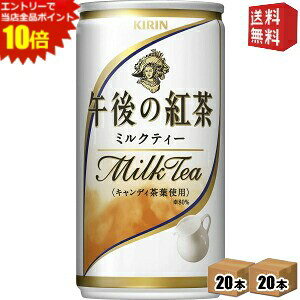 エントリーでポイント10倍★【送料無料】キリン 午後の紅茶 ミルクティー 185g缶(ミニ缶) 40本 (20本×2ケース) ※北海道800円・東北400円の別途送料加算