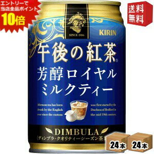 エントリーでポイント10倍★【送料無料】キリン 午後の紅茶 芳醇ロイヤルミルクティー 280g缶 48本(24本×2ケース) ※北海道800円・東北400円の別途送料加算
