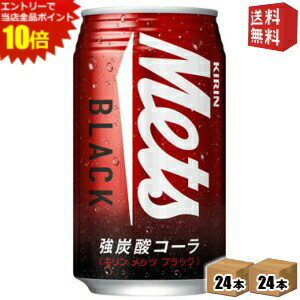 エントリーでポイント10倍★【送料無料】 キリン メッツ ブラック 350ml缶 48本(24本×2ケース) メッツ 強炭酸コーラ ※北海道800円・東北400円の別途送料加算