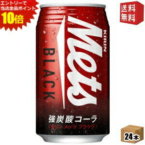 エントリーでポイント10倍★【送料無料】 キリン メッツ ブラック 350ml缶 24本入 メッツ 強炭酸コーラ ※北海道800円・東北400円の別途送料加算