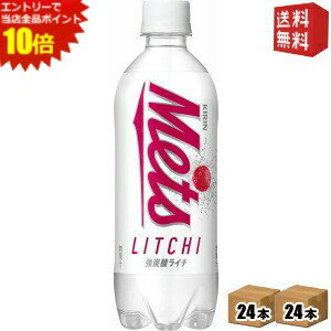 エントリーでポイント10倍★【送料無料】キリン メッツ ライチ 480mlペットボトル 48本(24本×2ケース) メッツライチ ※北海道800円・東北400円の別途送料加算