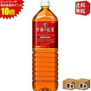 エントリーでポイント10倍★【送料無料】キリン 午後の紅茶 ストレートティー 1.5Lペットボトル 16本(8本×2ケース) ※北海道800円・東北400円の別途送料加算