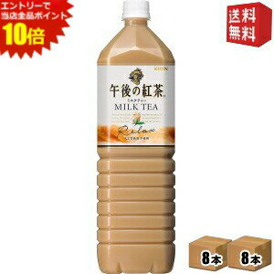 エントリーで当店全品ポイント10倍★【送料無料】キリン 午後の紅茶 ミルクティー 1.5Lペットボトル 16本(8本×2ケース) ※北海道800円・東北400円の別途送料加算 [39ショップ]