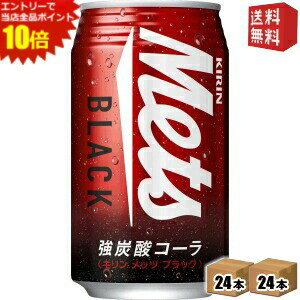 エントリーでポイント10倍★【送料無料】キリン メッツブラック 350ml缶 48本(24本×2ケース) コーラ ※北海道800円・東北400円の別途送料加算