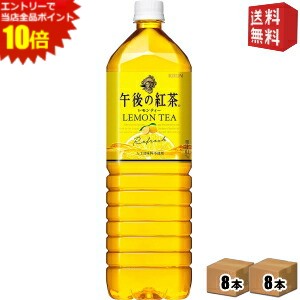 エントリーで全品ポイント10倍★【送料無料】キリン 午後の紅茶 レモンティー 1.5Lペットボトル 16本(8本×2ケース) ※北海道800円・東北400円の別途送料加算 [39ショップ]