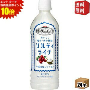 エントリーで全品ポイント10倍★【送料無料】キリン 世界のKitchenから ソルティ・ライチ 【手売り用】 500mlペットボトル 24本入 (熱中症対策 世界のキッチンから ソルティライチ) 【kirin201510】