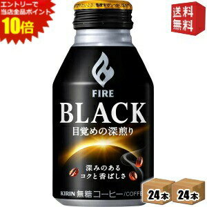 エントリーでポイント10倍★【送料無料】キリン ファイア ブラック 目覚めの深煎り 275gボトル缶 48本 (24本×2ケース) ※北海道800円・東北400円の別途送料加算