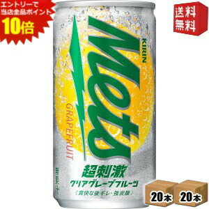エントリーでポイント10倍★【送料無料】キリン メッツ 超刺激クリア グレープフルーツ 190ml缶 40本(20本×2ケース) METS ※北海道800円・東北400円の別途送料加算