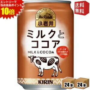 エントリーでポイント10倍★【送料無料】キリン 小岩井 ミルクとココア 280g缶 48本(24本×2ケース) ※北海道800円・東北400円の別途送料加算