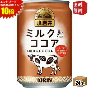 エントリーで全品ポイント10倍★【送料無料】 キリン 小岩井 ミルクとココア 280g缶 24本入 ※北海道800円・東北400円の別途送料加算
