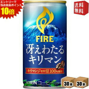 エントリーで全品ポイント10倍★【送料無料】キリン FIREファイア 冴えわたるキリマン 185g缶 60本(30本×2ケース) 缶コーヒー ※北海道800円・東北400円の別途送料加算 [39ショップ]