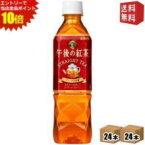 エントリーでポイント10倍★【送料無料】キリン 午後の紅茶 ストレートティー 500mlペットボトル 48本(24本×2ケース) 〔手売り用〕 ※北海道800円・東北400円の別途送料加算