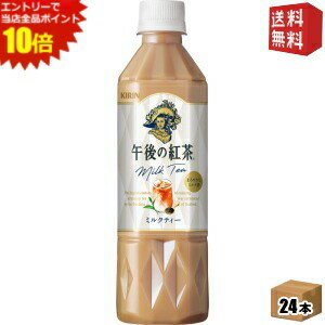 エントリーでポイント10倍★【送料無料】 自動販売機用 キリン 午後の紅茶 ミルクティー 500mlペットボトル 24本入 ※北海道800円・東北400円の別途送料加算