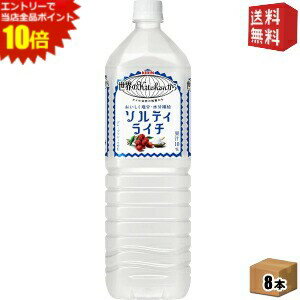 エントリーで全品ポイント10倍★【送料無料】 キリン 世界のKitchenから ソルティ・ライチ 1.5Lペットボトル 8本入 [ソルティライチ 熱中症対策] ※北海道800円・東北400円の別途送料加算 [39ショップ]