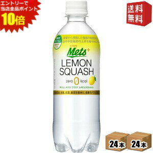 エントリーでポイント10倍★【送料無料】キリン メッツプラス レモンスカッシュ 480mlペットボトル 48本(24本×2ケース) [機能性表示食品 難消化性デキストリン] ※北海道800円・東北400円の別途送料加算