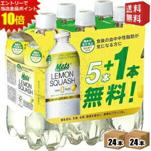 エントリーでポイント10倍★【送料無料】キリン メッツ プラス レモンスカッシュ 480mlペットボトル 48本[(6本パック×4セット)×2ケース] [機能性表示食品 難消化性デキストリン] ※北海道800円・東北400円の別途送料加算 point5 kirin5