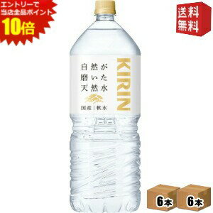 エントリーでポイント10倍★【送料無料2ケース】キリン 自然が磨いた天然水 2Lペットボトル 12本(6本×2ケース) ミネラルウォーター 軟水 2000ml ※北海道800円・東北400円の別途送料加算