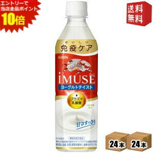 エントリーでポイント10倍★【送料無料】キリン iMUSE ヨーグルトテイスト 機能性表示食品 500mlペットボトル 48本(24本×2ケース) プラズマ乳酸菌使用 イミューズ ※北海道800円・東北400円の別途送料加算 kirin2022cp kirin5